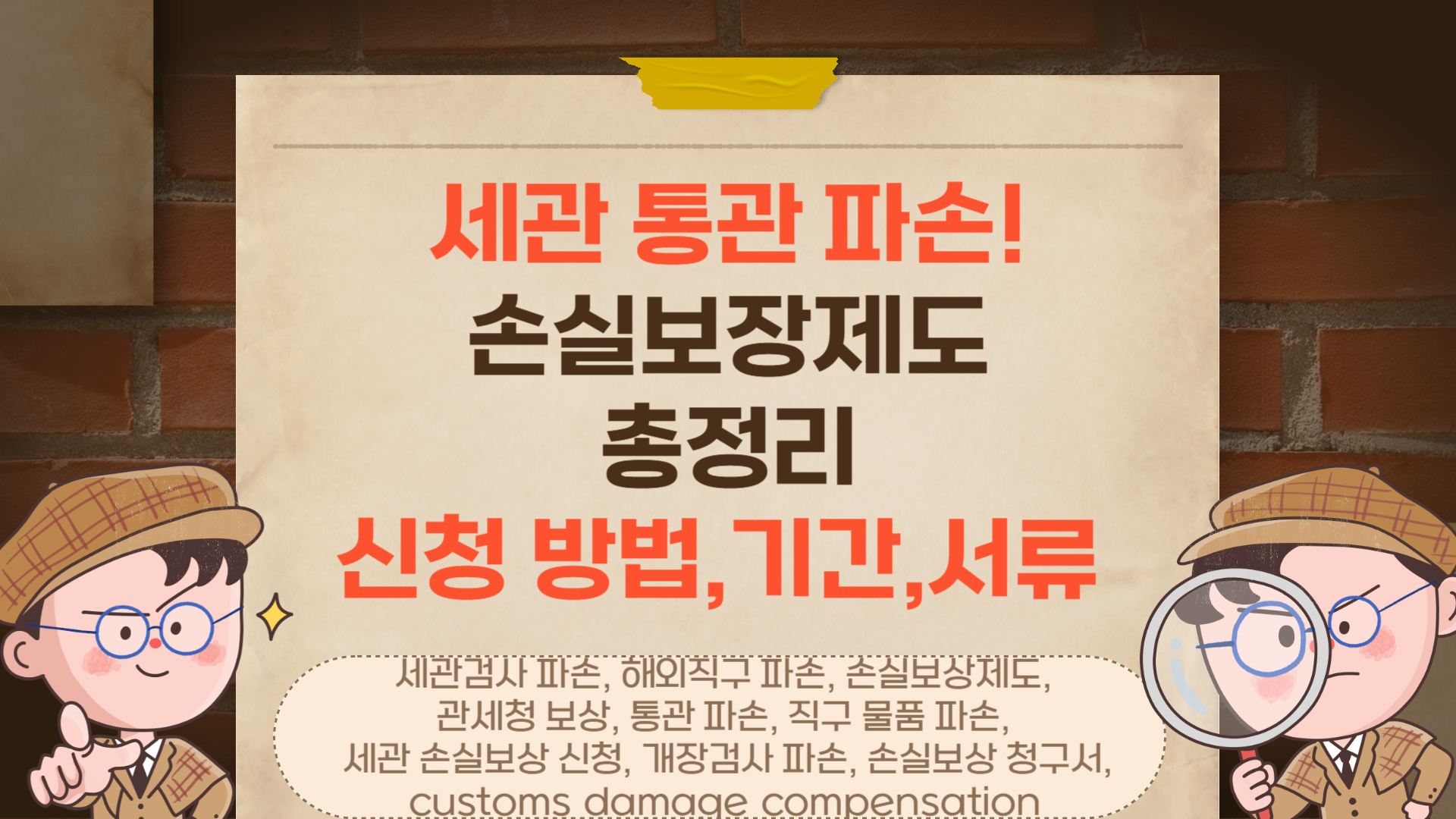 관세청 손실 보상 제도 안내문