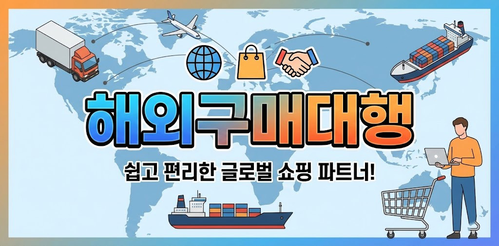 해외구매대행
