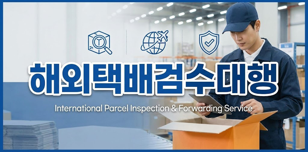 해외택배검수대행