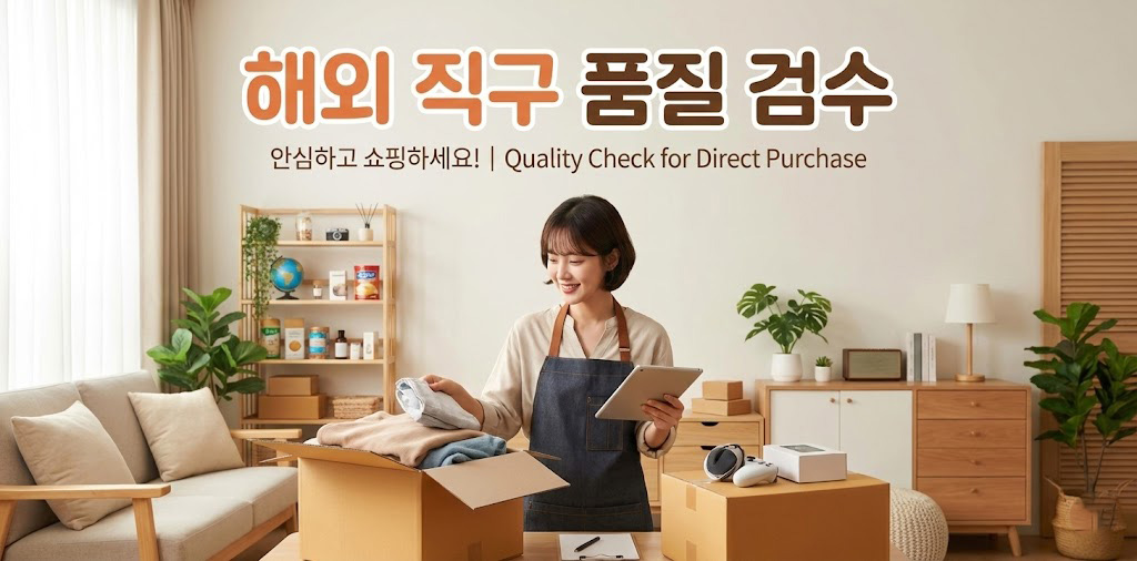 해외직구품질검수